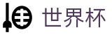 2026世界杯外围_买球网站